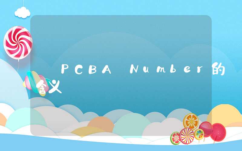 PCBA Number的含义